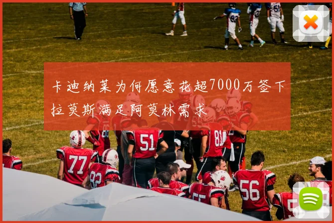卡迪纳莱为何愿意花超7000万签下拉莫斯满足阿莫林需求